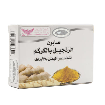 صابون الزنجبيل بالكركم – لتنحيف طبيعي وانتعاش يومي