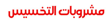مشروبات التخسيس