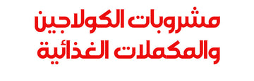 مشروبات الكولاجين والمكملات الغذائية
